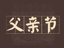 父亲节｜感恩父爱，祝您节日快乐
