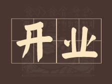 金城老顾家砂锅博乐店开业啦！