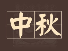 今日中秋 | 月满中秋，情满人间