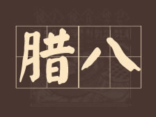 腊八至，年味浓