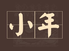 小年到除夕的民间习俗，老传统不要忘了！