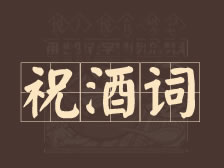 盘点过年期间的祝酒词！聚会喝酒用得到！
