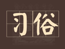 春节传统风俗探秘，共庆佳节乐无边！