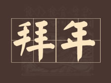 大年初一，老顾家砂锅给您拜年啦！