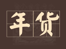 金城老顾家砂锅年货倒计时！