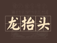 二月二，春龙觉醒：万物复苏，春意盎然