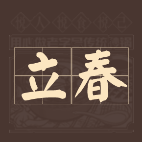 节气 | 立春时节，这些注意事项要知道！