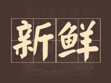 味蕾盛宴：鲜美至上，品质保证！