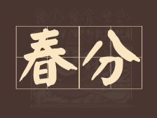 春分至，万物醒，大地回春景