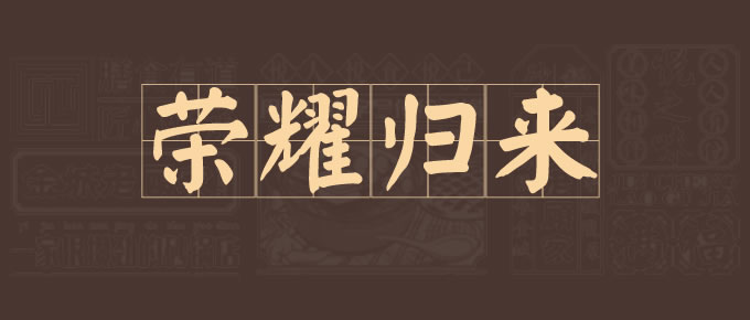 西关老店荣耀归来！老顾家砂锅中山路店即将全新亮相