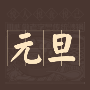 2026元旦｜辞旧启新，愿新年皆安暖