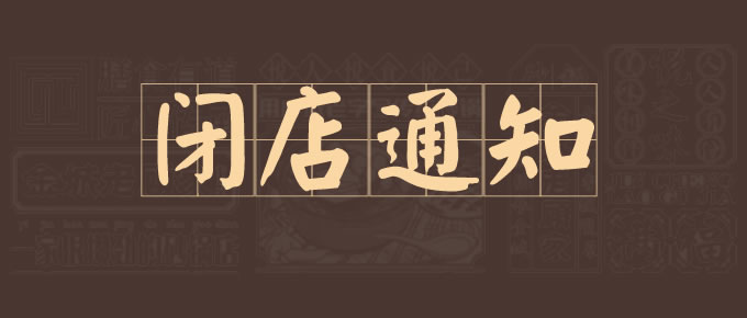 【闭店通知】兰石店再见，老顾家味道不散场