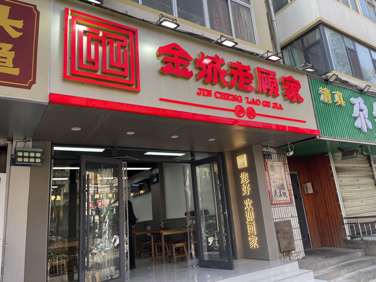 烟火再起！老顾家砂锅二热店试营业，一口砂锅暖透金城寒冬！
