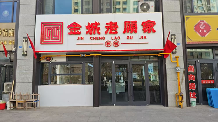 金城老顾家砂锅酒泉店正式开业！
